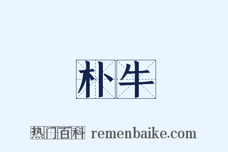 朴牛是什么意思的图片